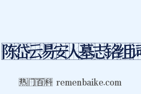 陈岱云易安人墓志铭组词是什么意思的图片